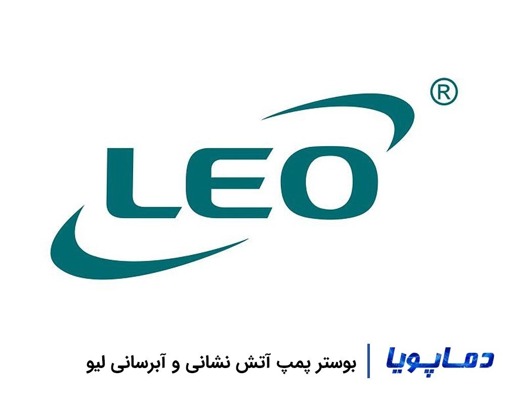قیمت و خرید بوستر پمپ لئو آتش نشانی و آبرسانی