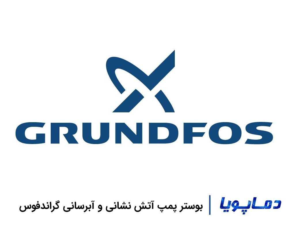 قیمت و خرید بوستر پمپ گراندفوس آتش نشانی و آبرسانی