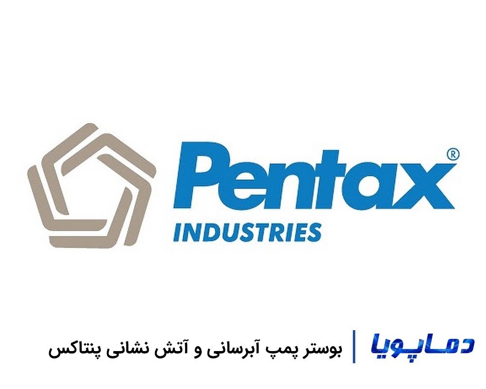 قیمت و خرید بوستر پمپ پنتاکس آتش نشانی و آبرسانی