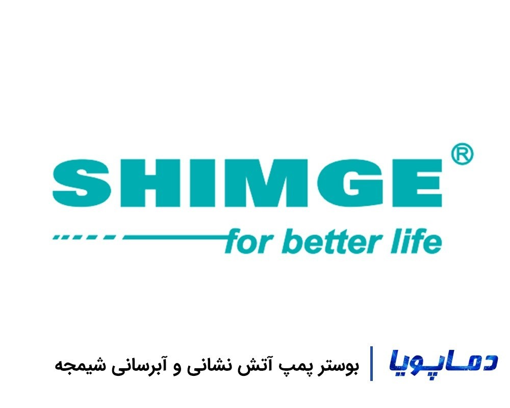 قیمت و خرید بوستر پمپ شیمجه آتش نشانی و آبرسانی