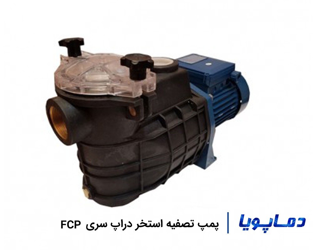 قیمت پمپ تصفیه آب استخر دراپ سری FCP