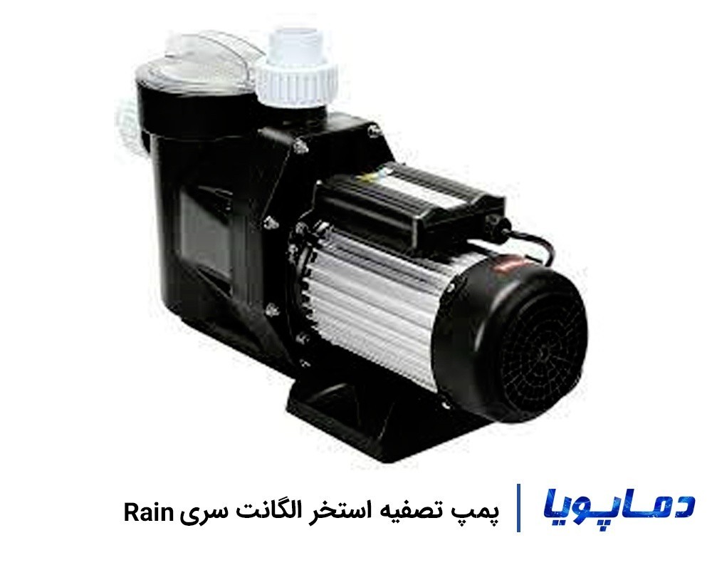 قیمت پمپ تصفیه آب استخر الگانت سری RAIN