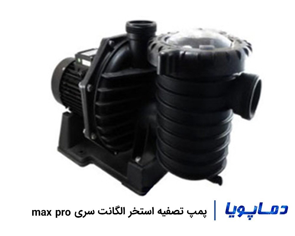 قیمت پمپ تصفیه آب استخر الگانت سری MAX PRO