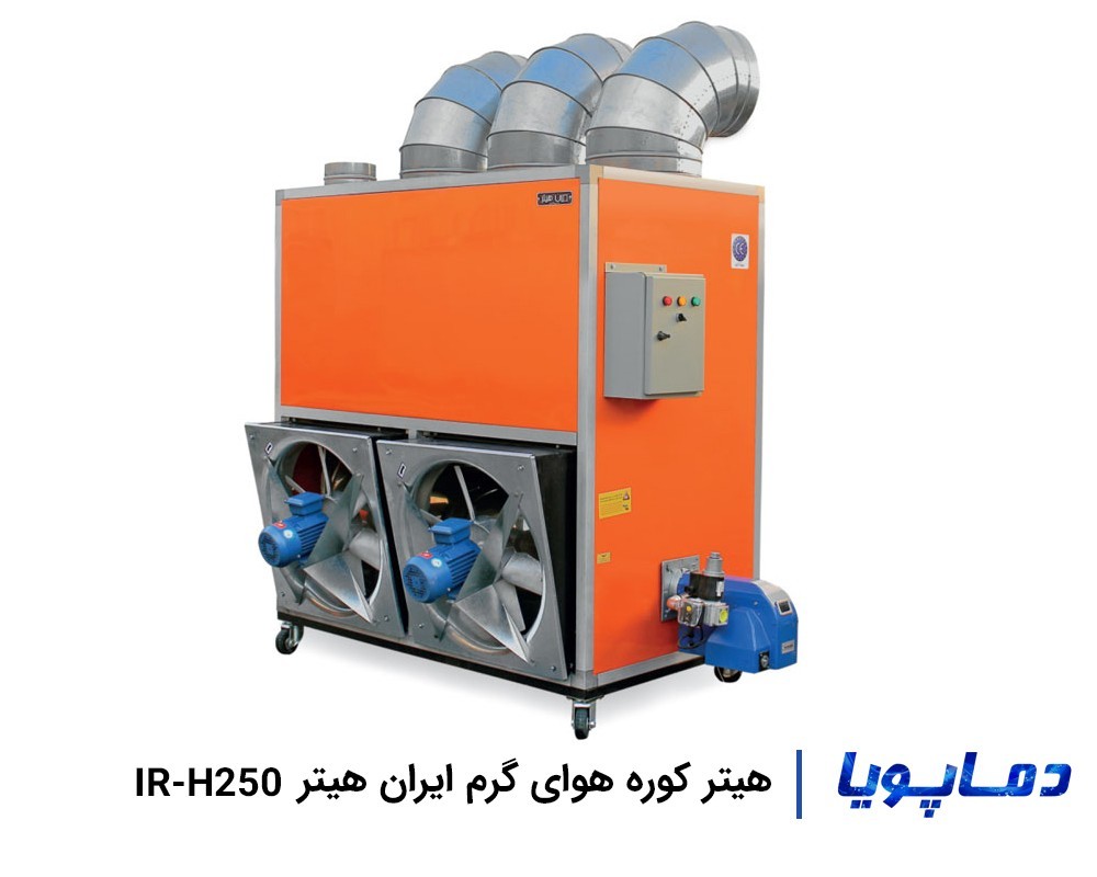 بهترین قیمت هیتر کوره هوای گرم ایران هیتر مدل IR-H250