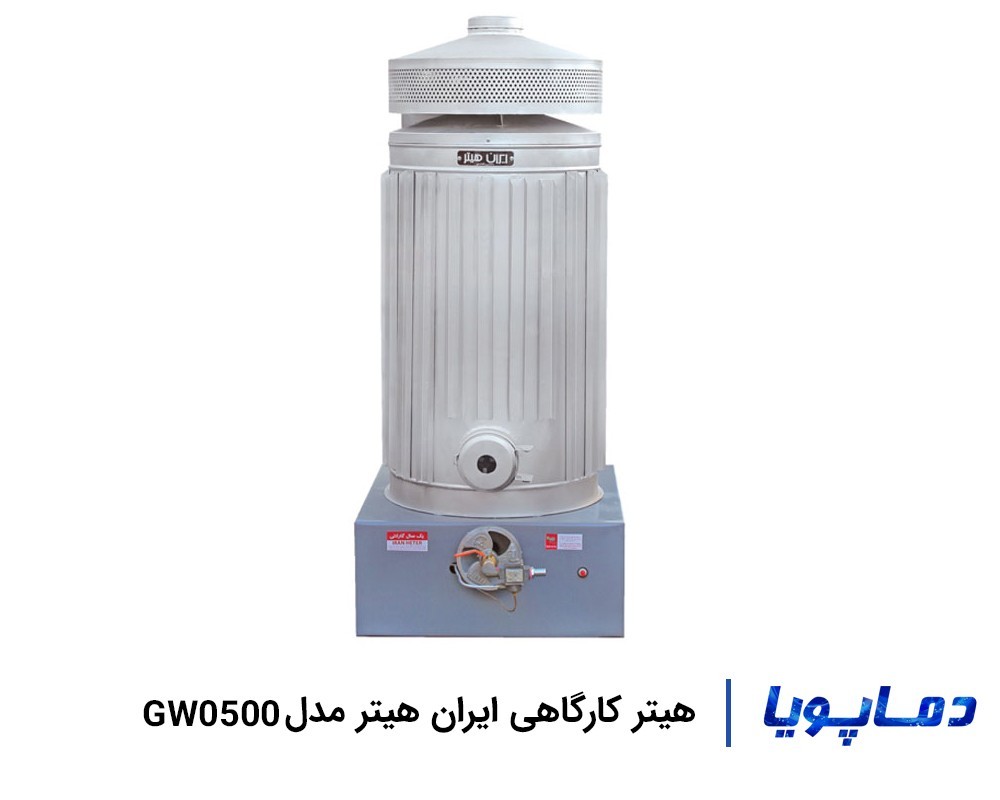 بهترین قیمت هیتر کارگاهی ایران هیتر مدل GW0500