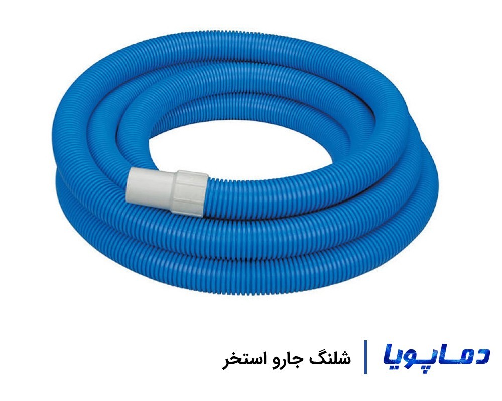 خرید و قیمت شلنگ جارو استخر