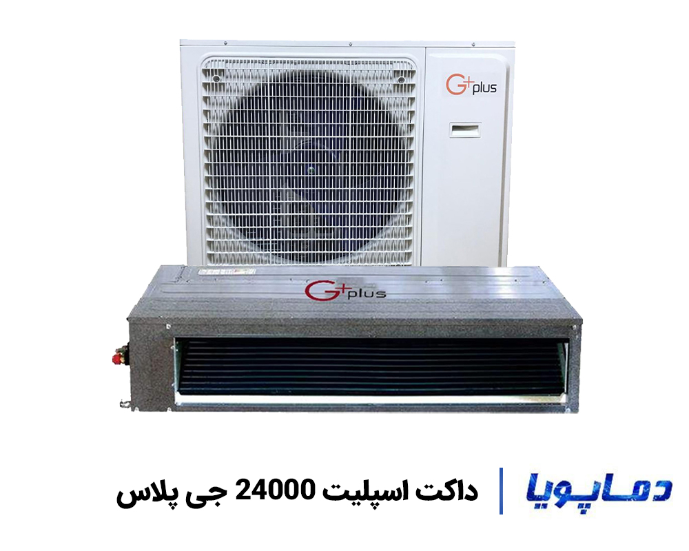 قیمت داکت اسپلیت 24000 جی پلاس
