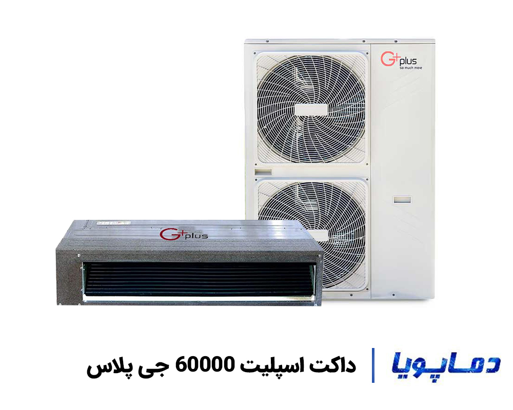 قیمت داکت اسپلیت 60000 جی پلاس