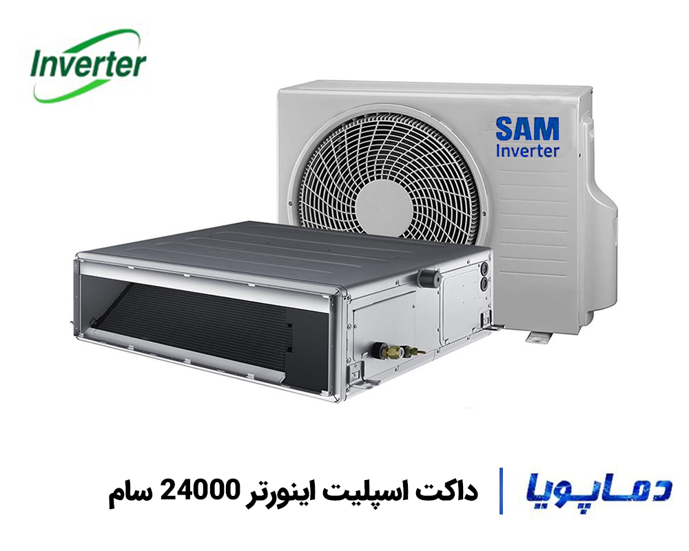 مشخصات و قیمت داکت اسپلیت اینورتر 24000 سام