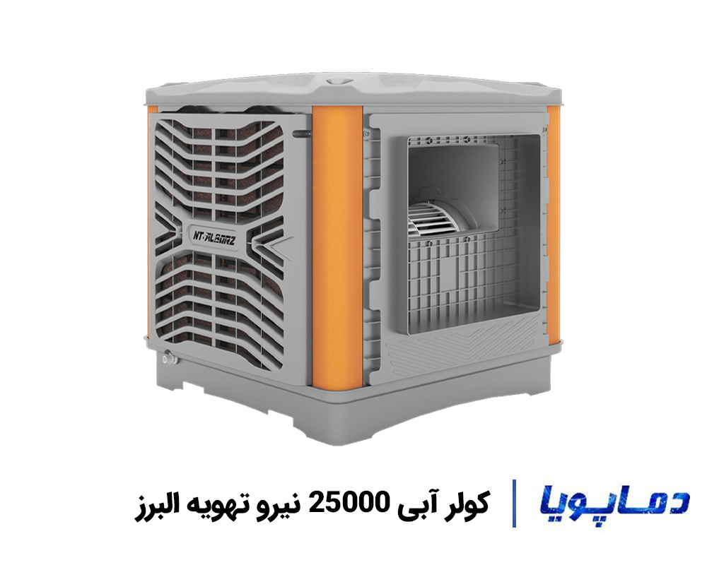 قیمت کولر آبی پلیمری 25000 نیرو تهویه البرز