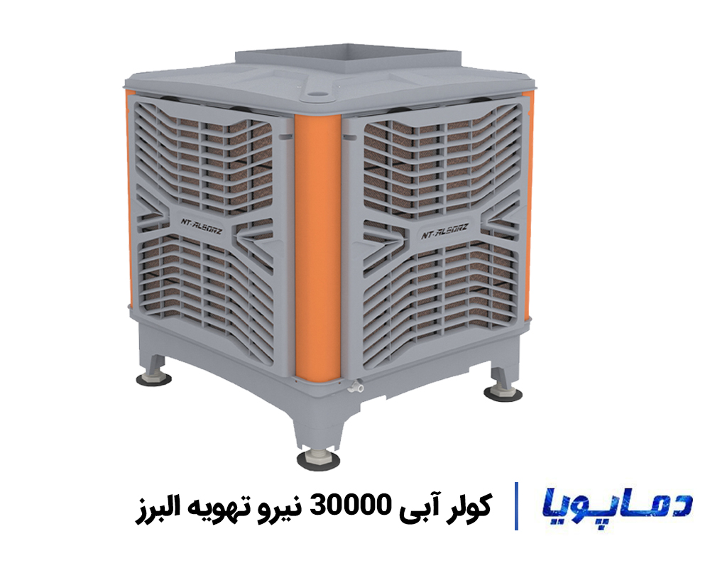 قیمت کولر آبی پلیمری 30000 نیرو تهویه البرز